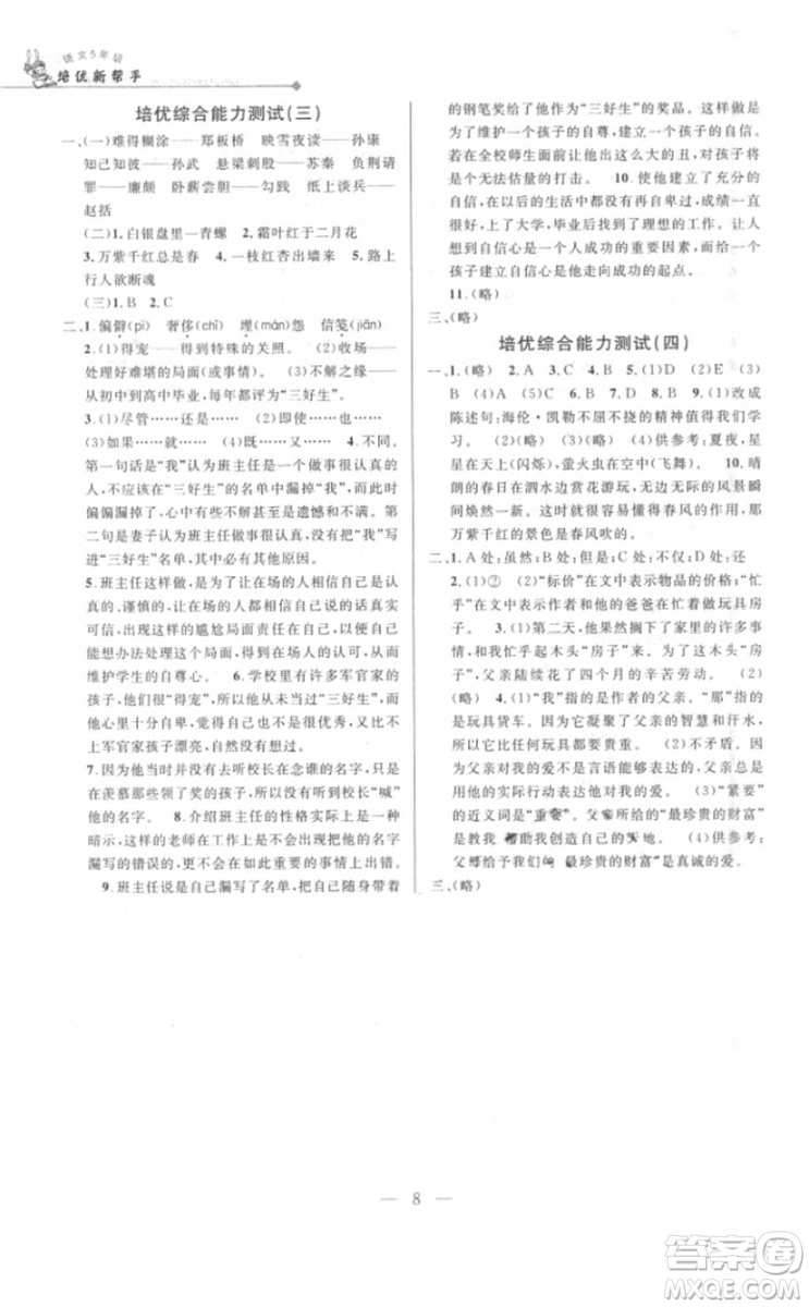 2018年新課標(biāo)培優(yōu)新幫手語文五年級參考答案