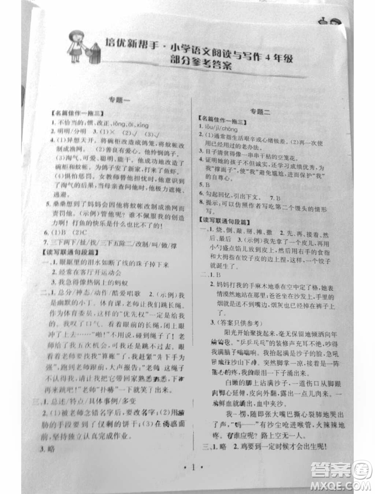 2018年通用版培優(yōu)新幫手語文四年級(jí)參考答案