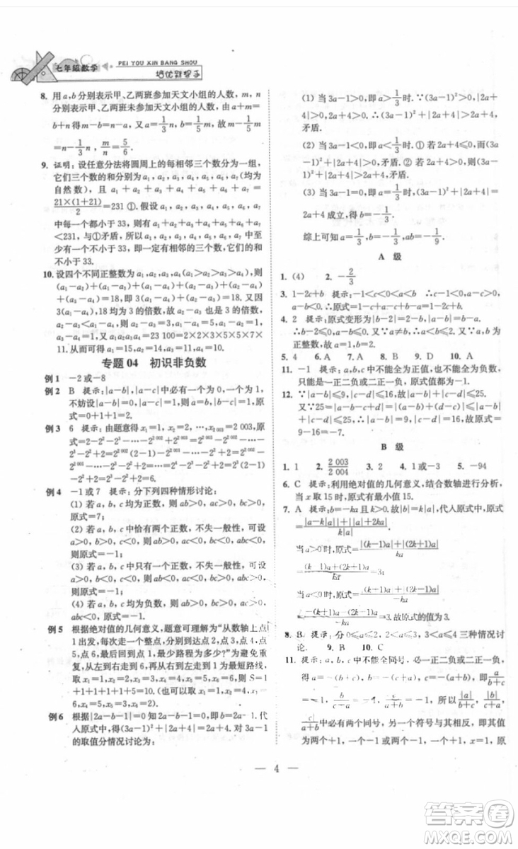 崇文書局2018年培優(yōu)新幫手數(shù)學七年級參考答案