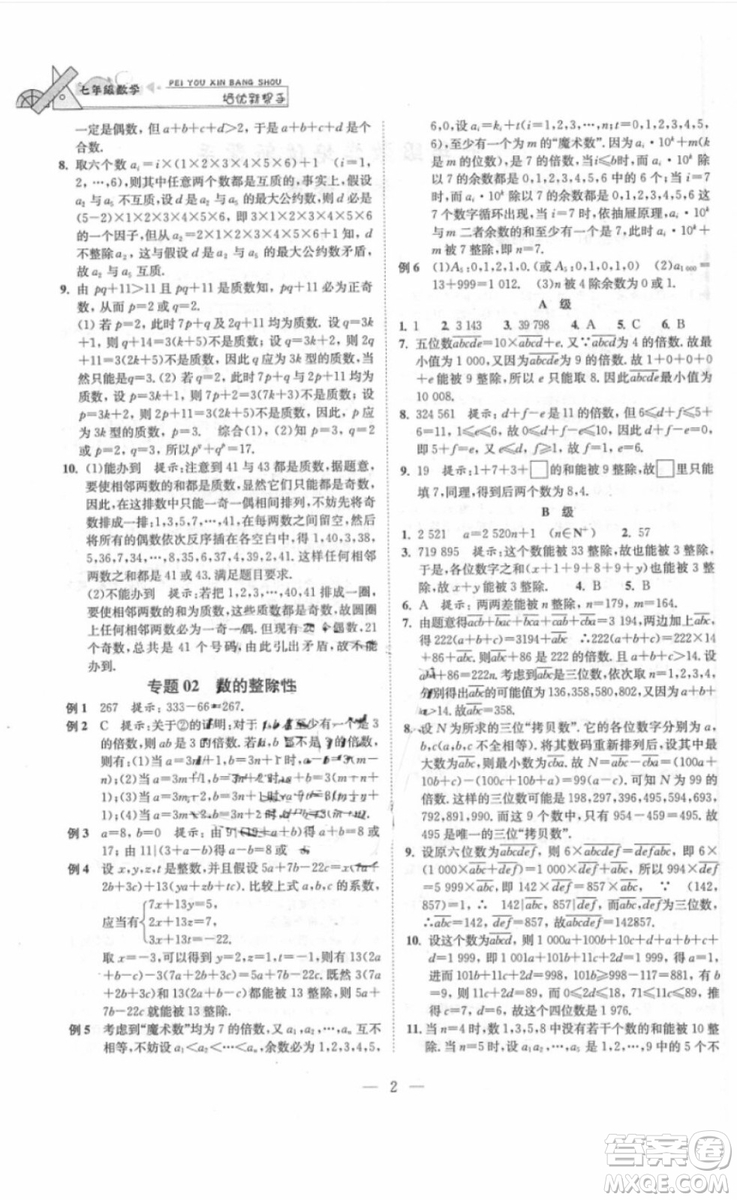 崇文書局2018年培優(yōu)新幫手數(shù)學七年級參考答案