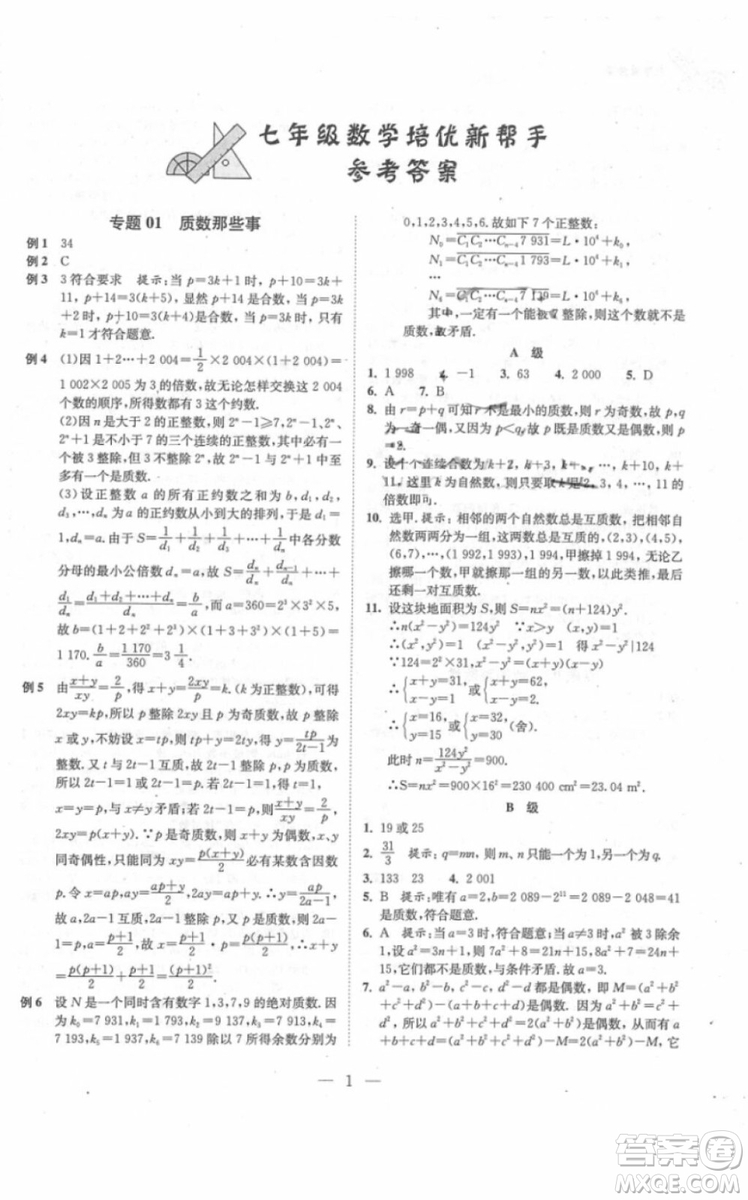 崇文書局2018年培優(yōu)新幫手數(shù)學七年級參考答案