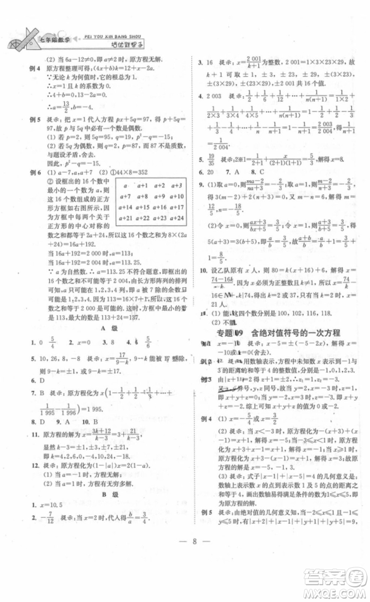 崇文書局2018年培優(yōu)新幫手數(shù)學七年級參考答案