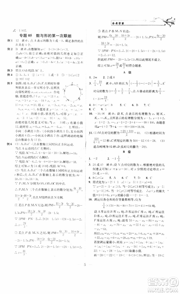 崇文書局2018年培優(yōu)新幫手數(shù)學七年級參考答案
