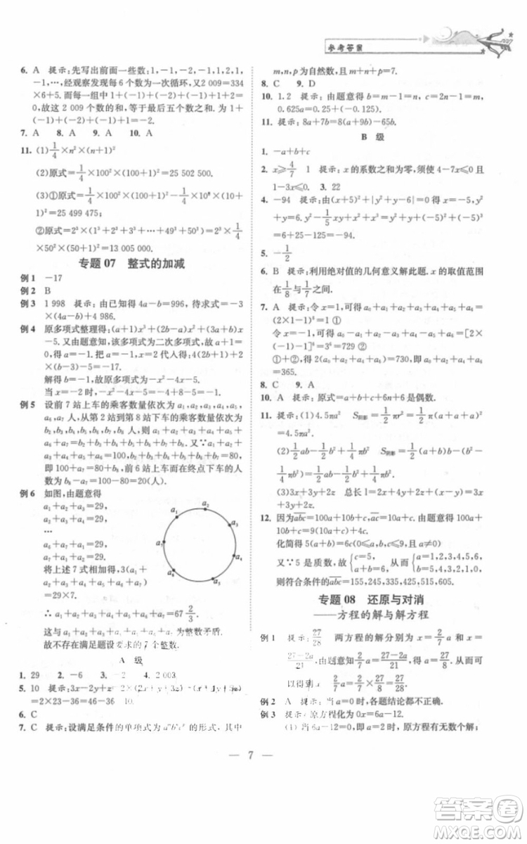 崇文書局2018年培優(yōu)新幫手數(shù)學七年級參考答案
