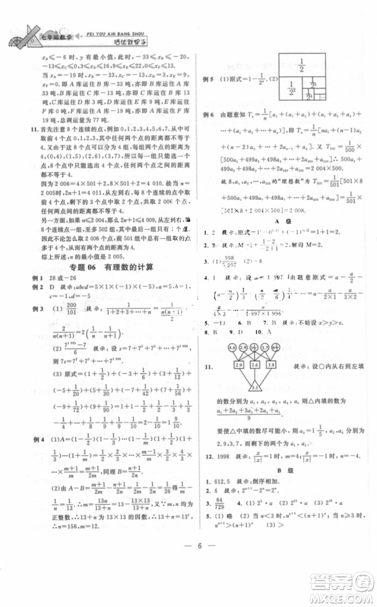 崇文書局2018年培優(yōu)新幫手數(shù)學七年級參考答案