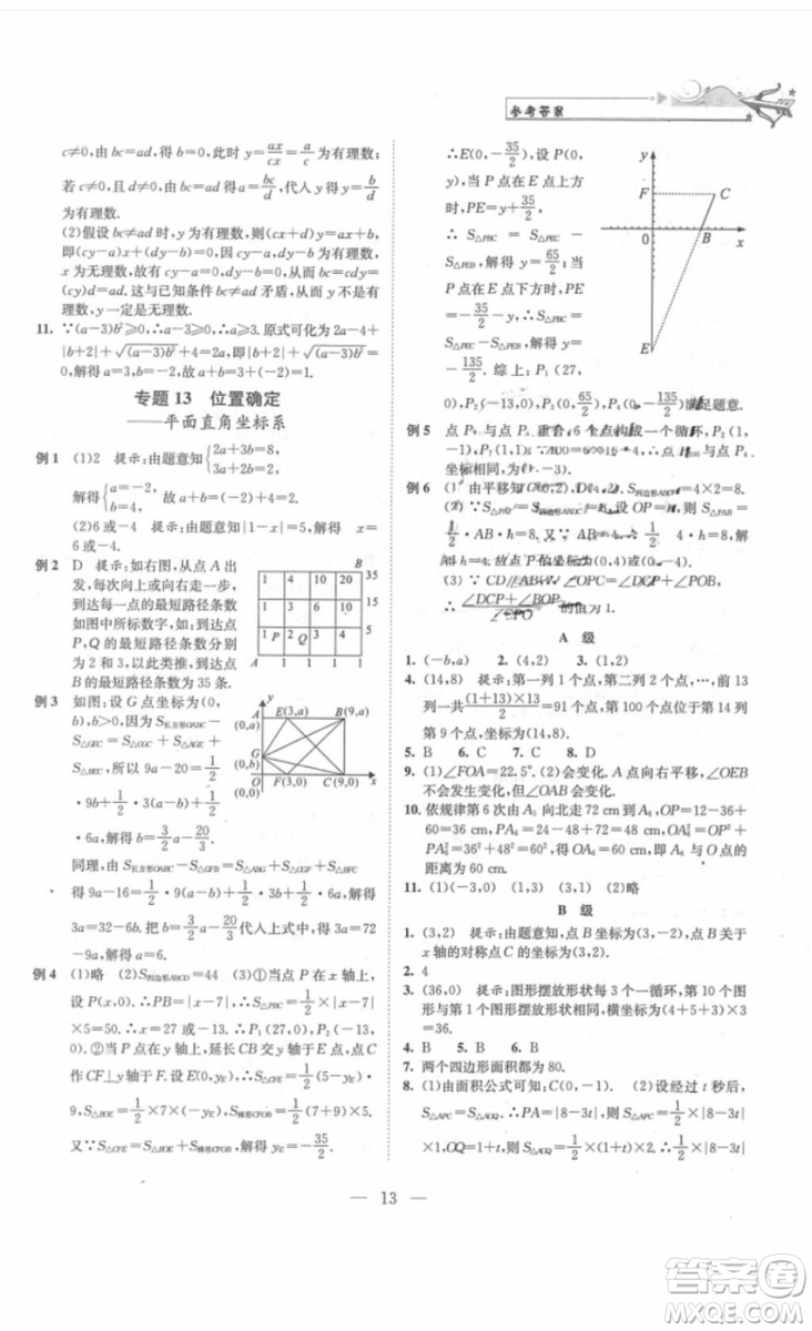 崇文書局2018年培優(yōu)新幫手數(shù)學七年級參考答案