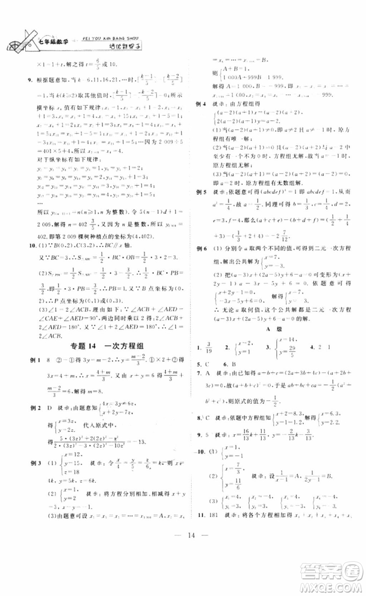 崇文書局2018年培優(yōu)新幫手數(shù)學七年級參考答案