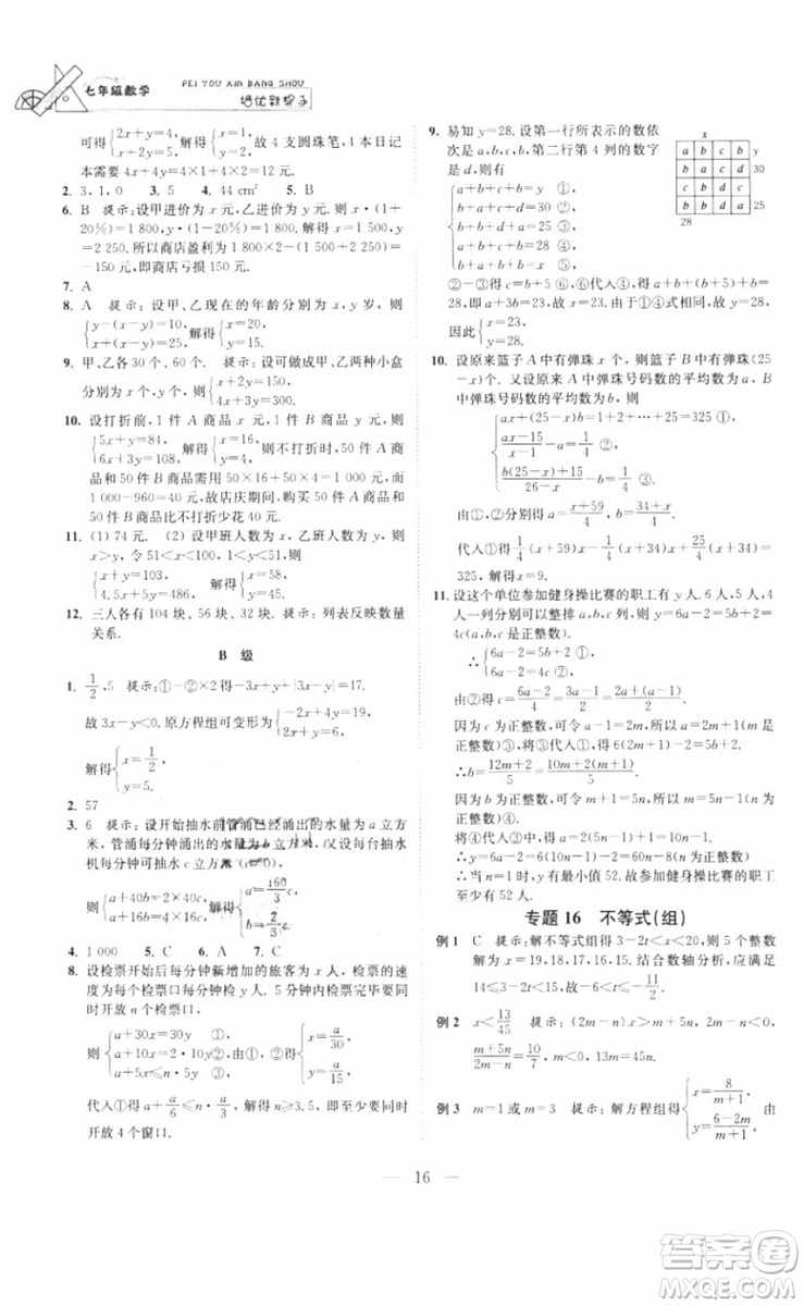 崇文書局2018年培優(yōu)新幫手數(shù)學七年級參考答案