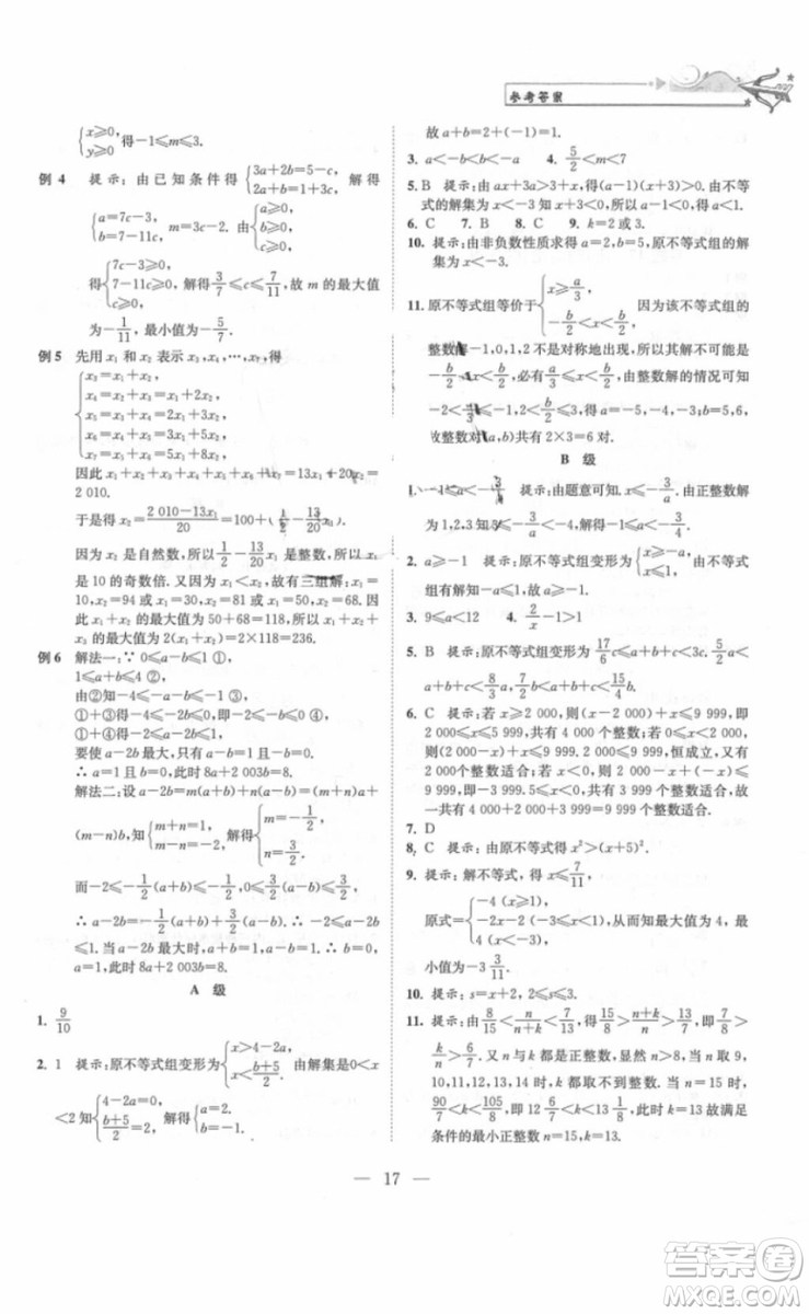崇文書局2018年培優(yōu)新幫手數(shù)學七年級參考答案