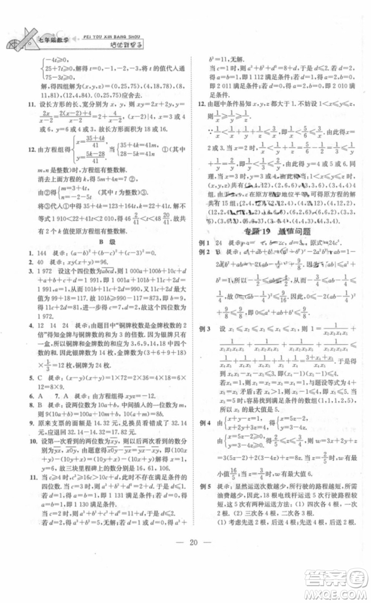崇文書局2018年培優(yōu)新幫手數(shù)學七年級參考答案