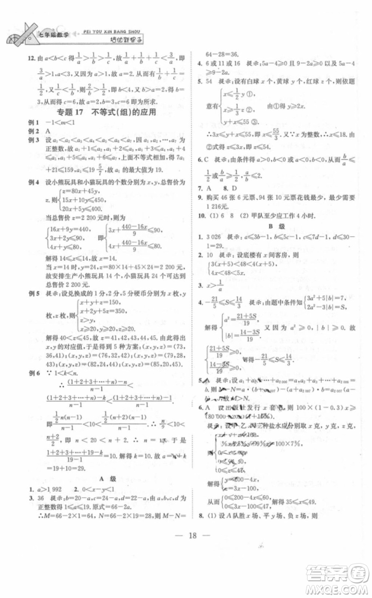 崇文書局2018年培優(yōu)新幫手數(shù)學七年級參考答案