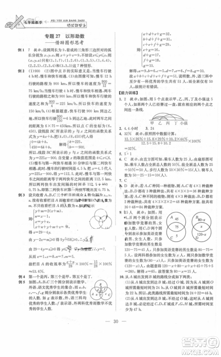 崇文書局2018年培優(yōu)新幫手數(shù)學七年級參考答案