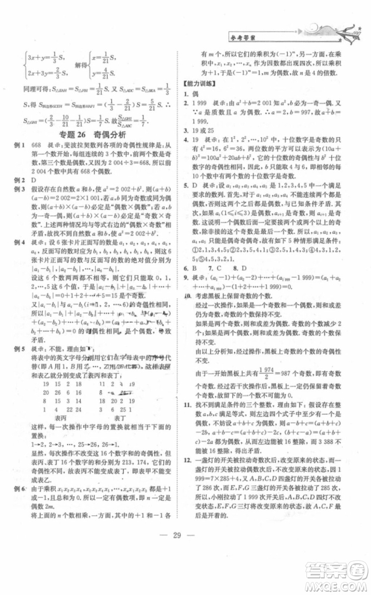 崇文書局2018年培優(yōu)新幫手數(shù)學七年級參考答案