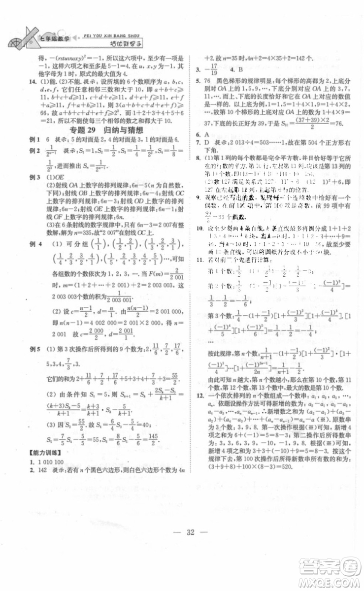 崇文書局2018年培優(yōu)新幫手數(shù)學七年級參考答案