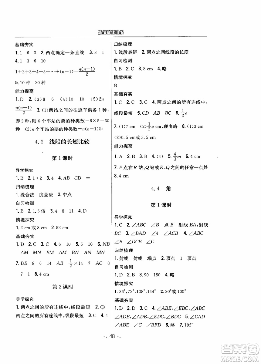 2018年新編基礎(chǔ)訓(xùn)練七年級上冊數(shù)學(xué)通用版S參考答案