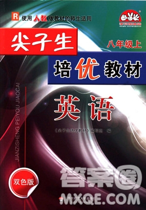 2018尖子生培優(yōu)教材八年級英語上冊人教版雙色版參考答案