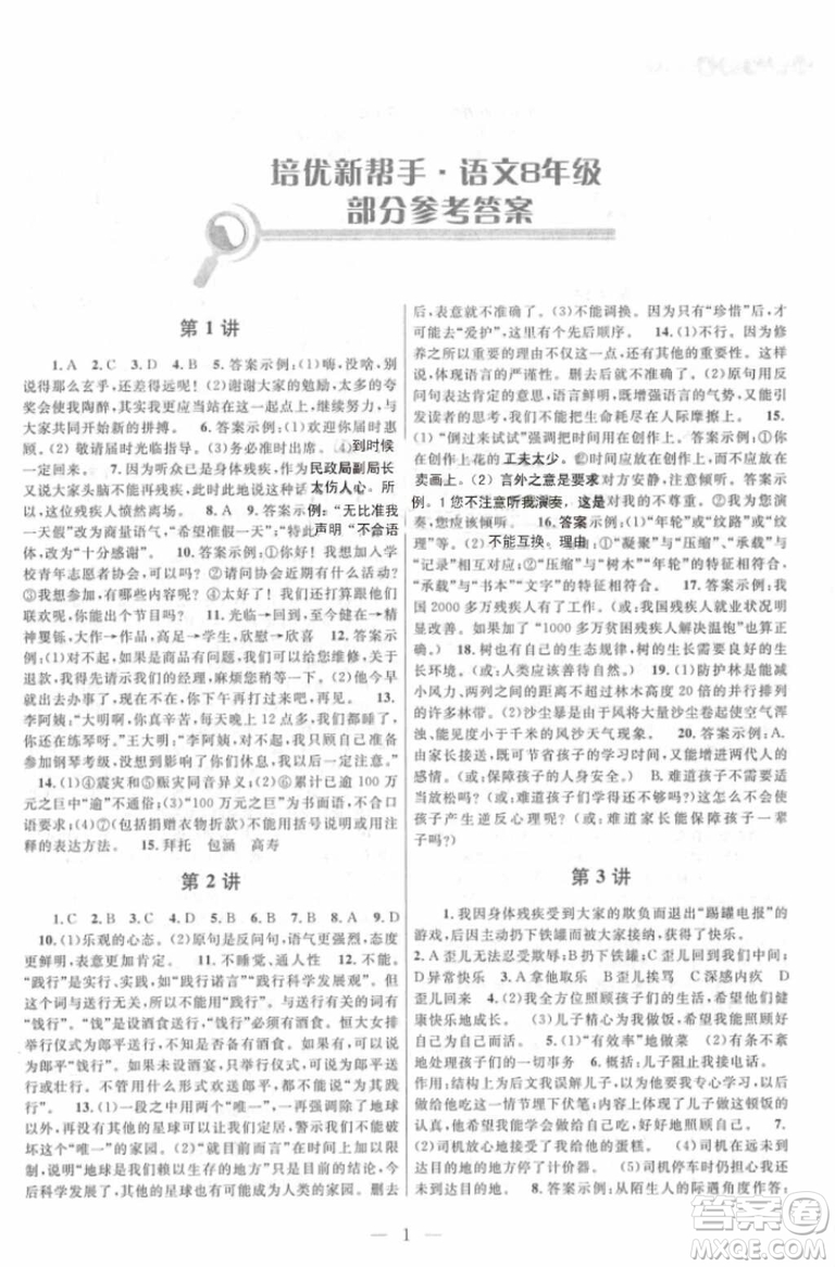 崇文書局2018年培優(yōu)新幫手八年級(jí)語文參考答案