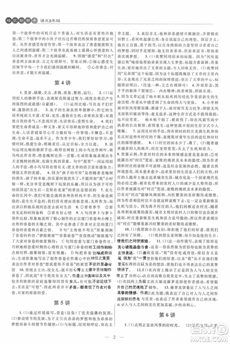 崇文書局2018年培優(yōu)新幫手八年級(jí)語文參考答案