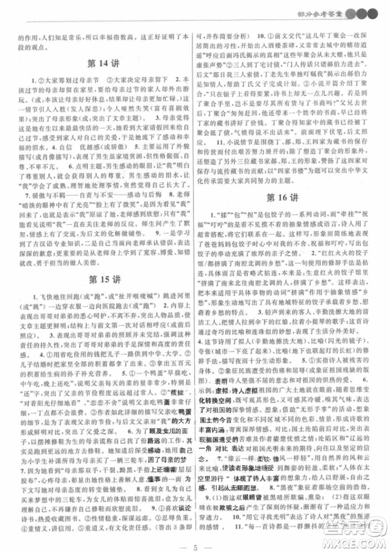崇文書局2018年培優(yōu)新幫手八年級(jí)語文參考答案