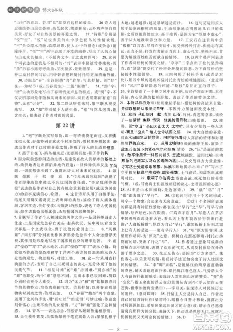 崇文書局2018年培優(yōu)新幫手八年級(jí)語文參考答案