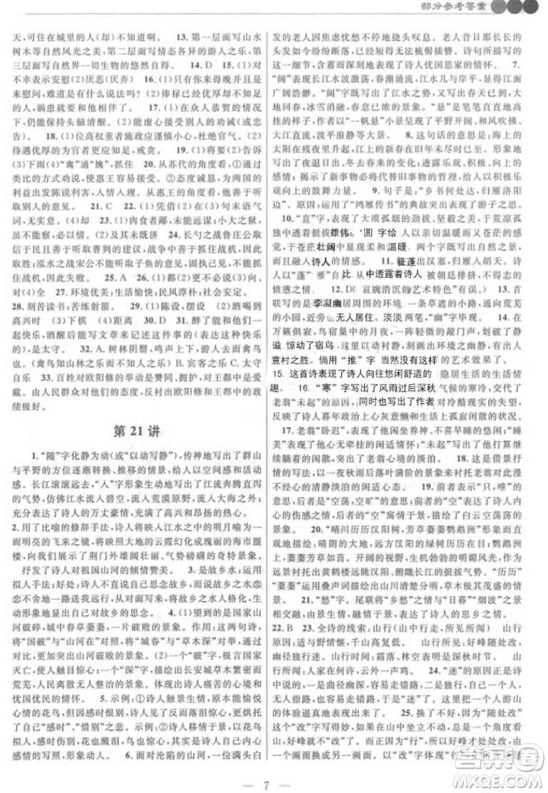 崇文書局2018年培優(yōu)新幫手八年級(jí)語文參考答案
