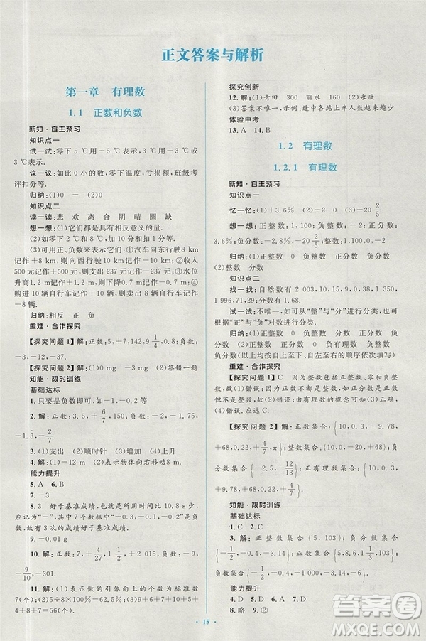 2018年人教版新課標學習目標與檢測七年級數學上冊答案