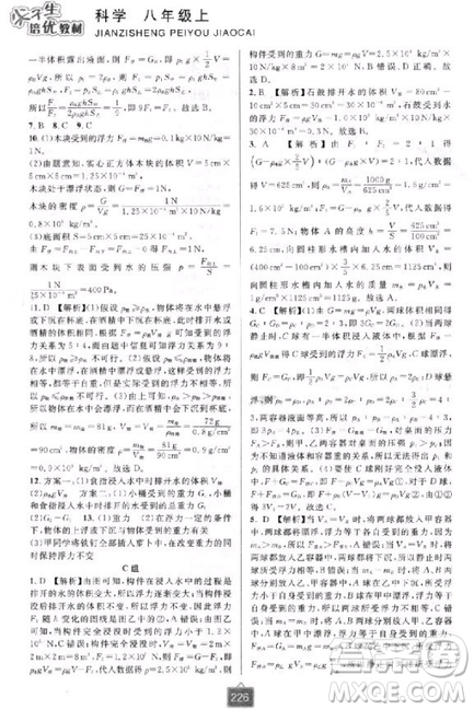 2018新版尖子生培優(yōu)教材八年級上冊科學浙教版參考答案