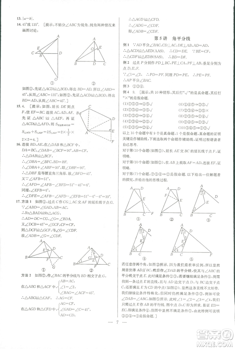 新課標(biāo)2019版培優(yōu)競賽超級(jí)課堂八年級(jí)數(shù)學(xué)第七版答案