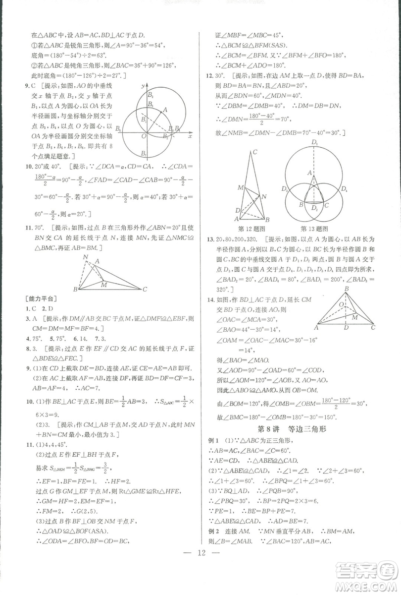 新課標(biāo)2019版培優(yōu)競賽超級(jí)課堂八年級(jí)數(shù)學(xué)第七版答案