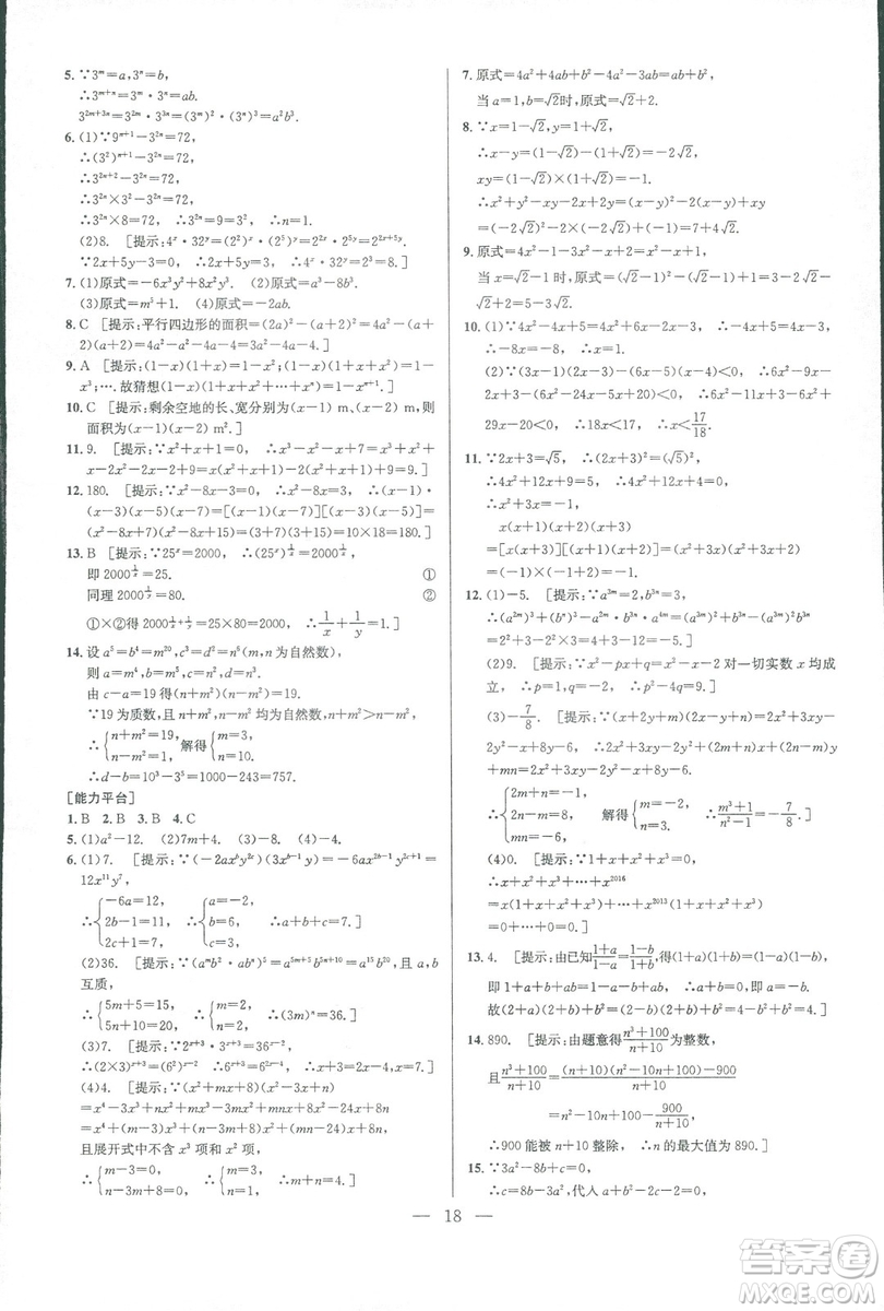 新課標(biāo)2019版培優(yōu)競賽超級(jí)課堂八年級(jí)數(shù)學(xué)第七版答案