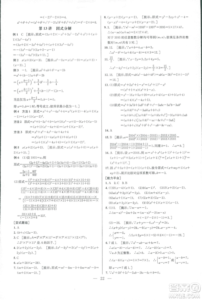 新課標(biāo)2019版培優(yōu)競賽超級(jí)課堂八年級(jí)數(shù)學(xué)第七版答案