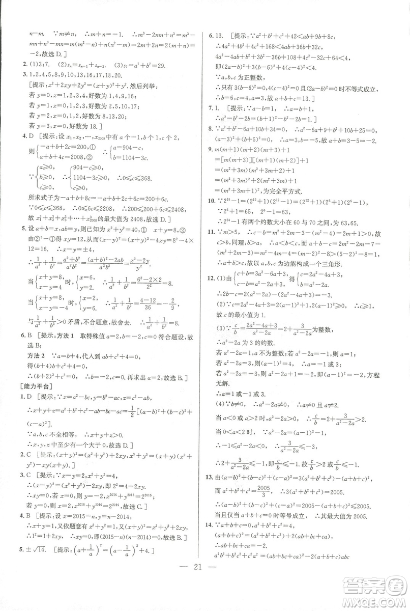 新課標(biāo)2019版培優(yōu)競賽超級(jí)課堂八年級(jí)數(shù)學(xué)第七版答案