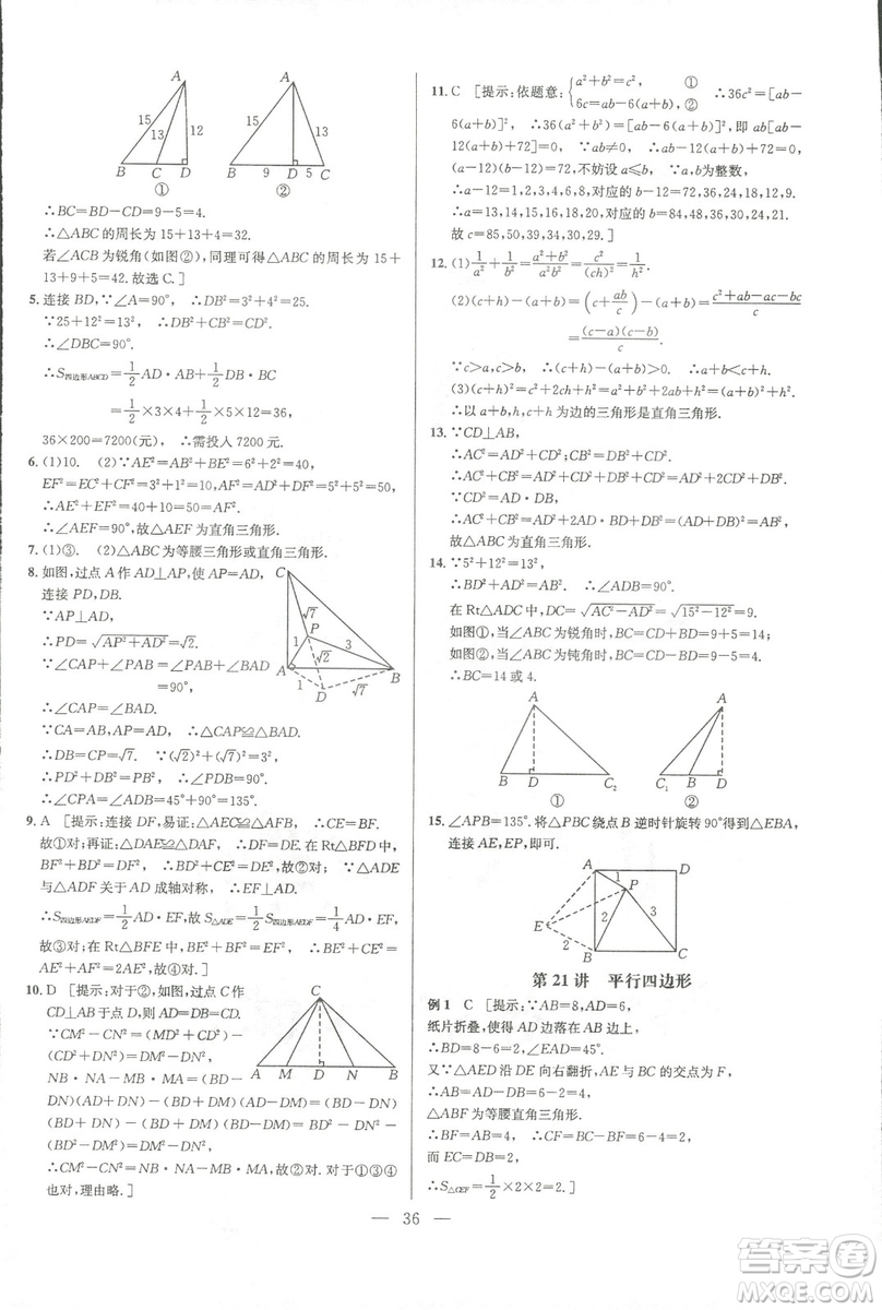 新課標(biāo)2019版培優(yōu)競賽超級(jí)課堂八年級(jí)數(shù)學(xué)第七版答案