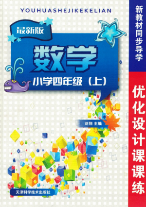 2018年秋優(yōu)化設(shè)計(jì)課課練4年級(jí)上冊(cè)數(shù)學(xué)人教版答案