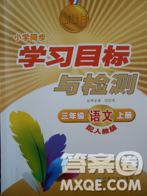 2018年新課標(biāo)學(xué)習(xí)目標(biāo)與檢測(cè)三年級(jí)語文上冊(cè)人教版答案