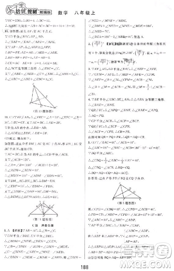 2018秋尖子生培優(yōu)教材精編版數(shù)學(xué)八年級(jí)上冊(cè)參考答案