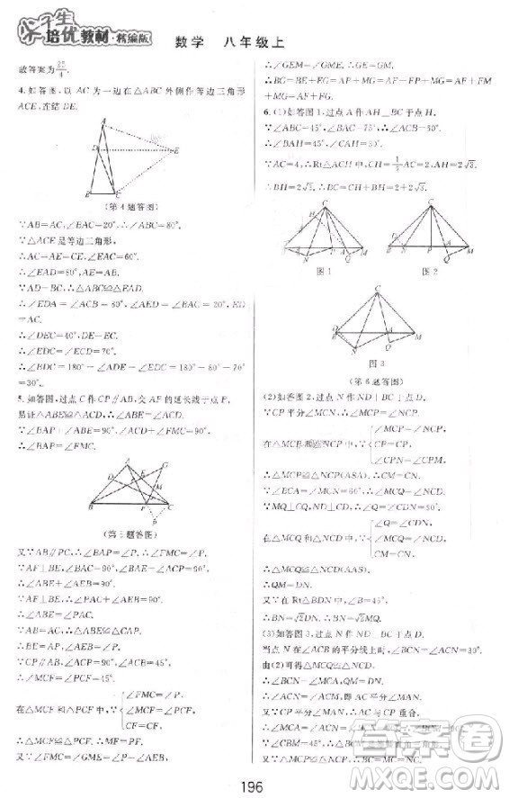 2018秋尖子生培優(yōu)教材精編版數(shù)學(xué)八年級(jí)上冊(cè)參考答案