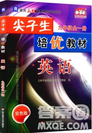 2018新版尖子生培優(yōu)教材九年級英語全一冊A版人教版參考答案