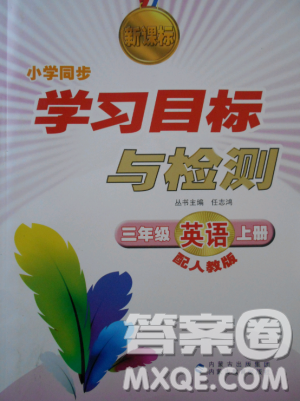 2018年新課標(biāo)學(xué)習(xí)目標(biāo)與檢測(cè)三年級(jí)英語(yǔ)上冊(cè)人教版答案