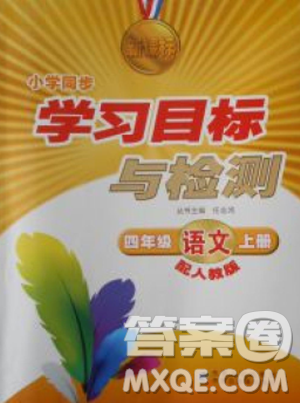 2018年新課標學習目標與檢測四年級語文上冊人教版答案