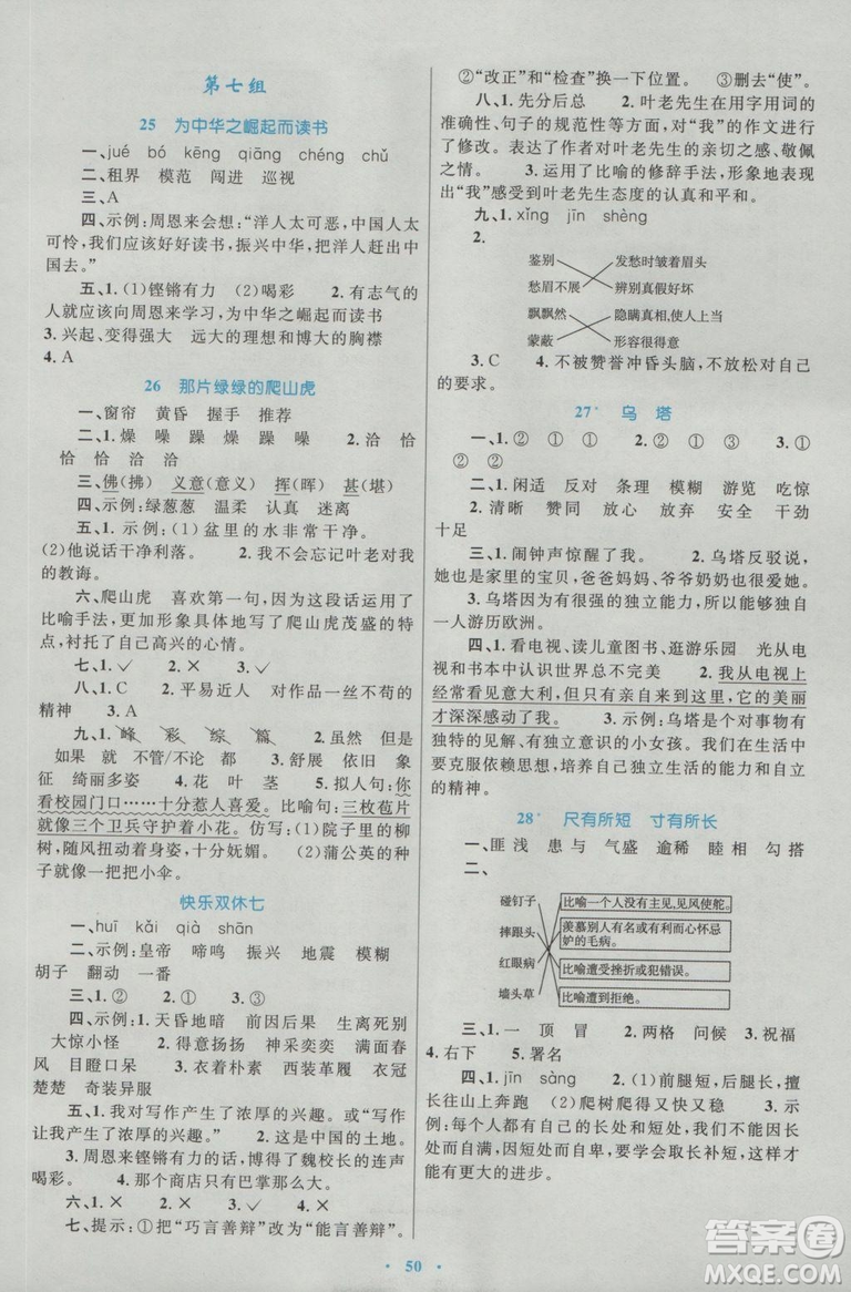 2018年新課標學習目標與檢測四年級語文上冊人教版答案