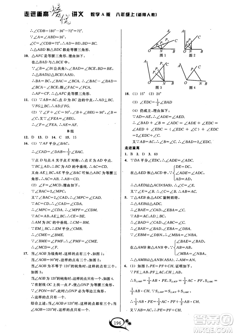 2018年走進(jìn)重高培優(yōu)講義八年級(jí)上冊數(shù)學(xué)人教版參考答案