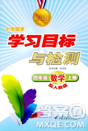 2018年新課標學習目標與檢測四年級數(shù)學上冊人教版答案