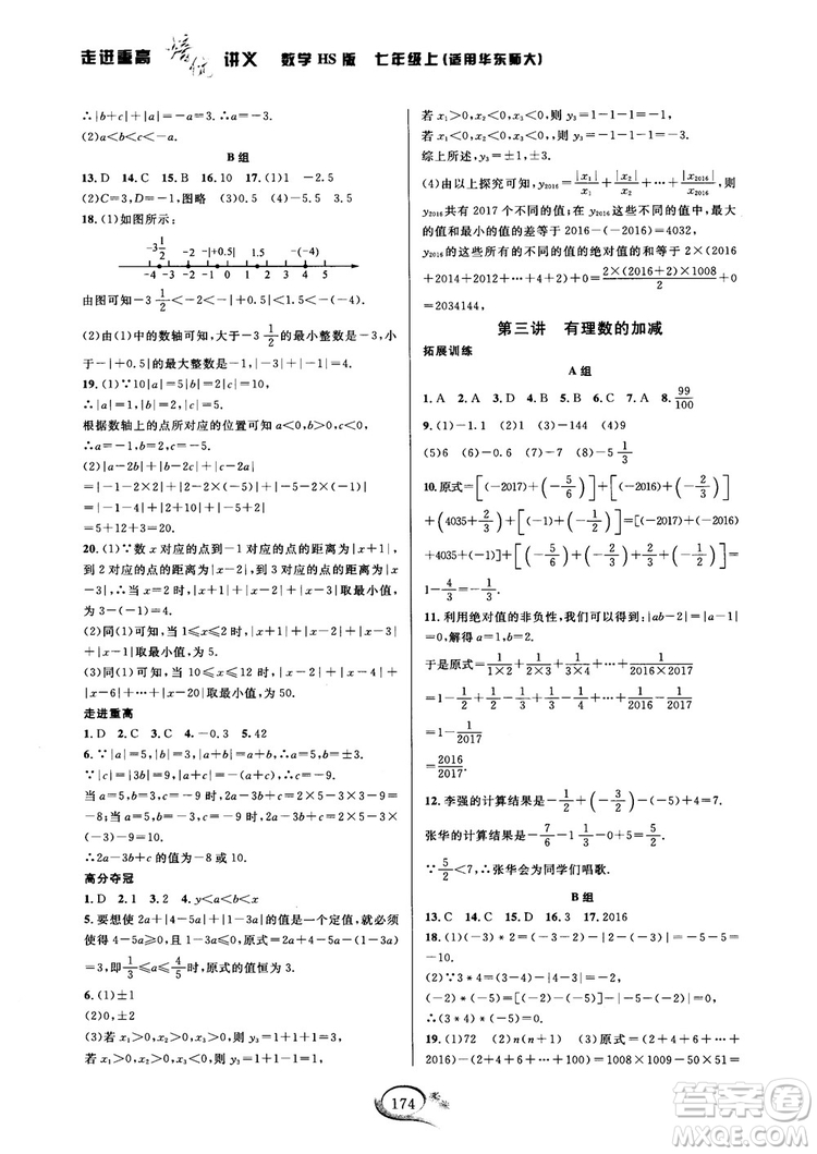 2018秋走進(jìn)重高培優(yōu)講義七年級(jí)數(shù)學(xué)HS版參考答案