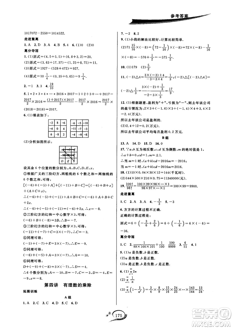 2018秋走進(jìn)重高培優(yōu)講義七年級(jí)數(shù)學(xué)HS版參考答案