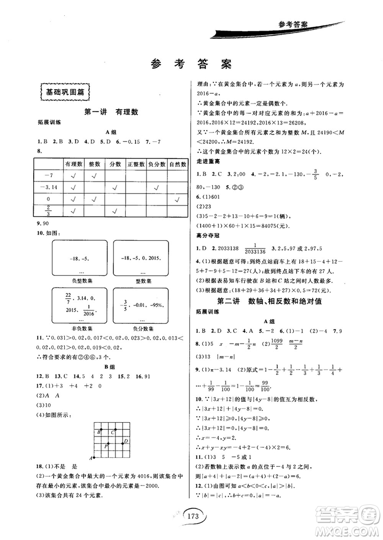 2018秋走進(jìn)重高培優(yōu)講義七年級(jí)數(shù)學(xué)HS版參考答案
