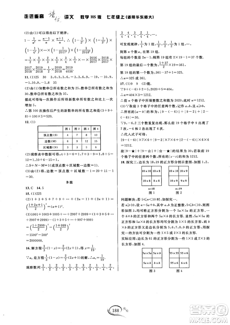 2018秋走進(jìn)重高培優(yōu)講義七年級(jí)數(shù)學(xué)HS版參考答案