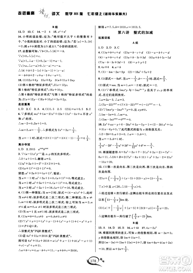 2018秋走進(jìn)重高培優(yōu)講義七年級(jí)數(shù)學(xué)HS版參考答案