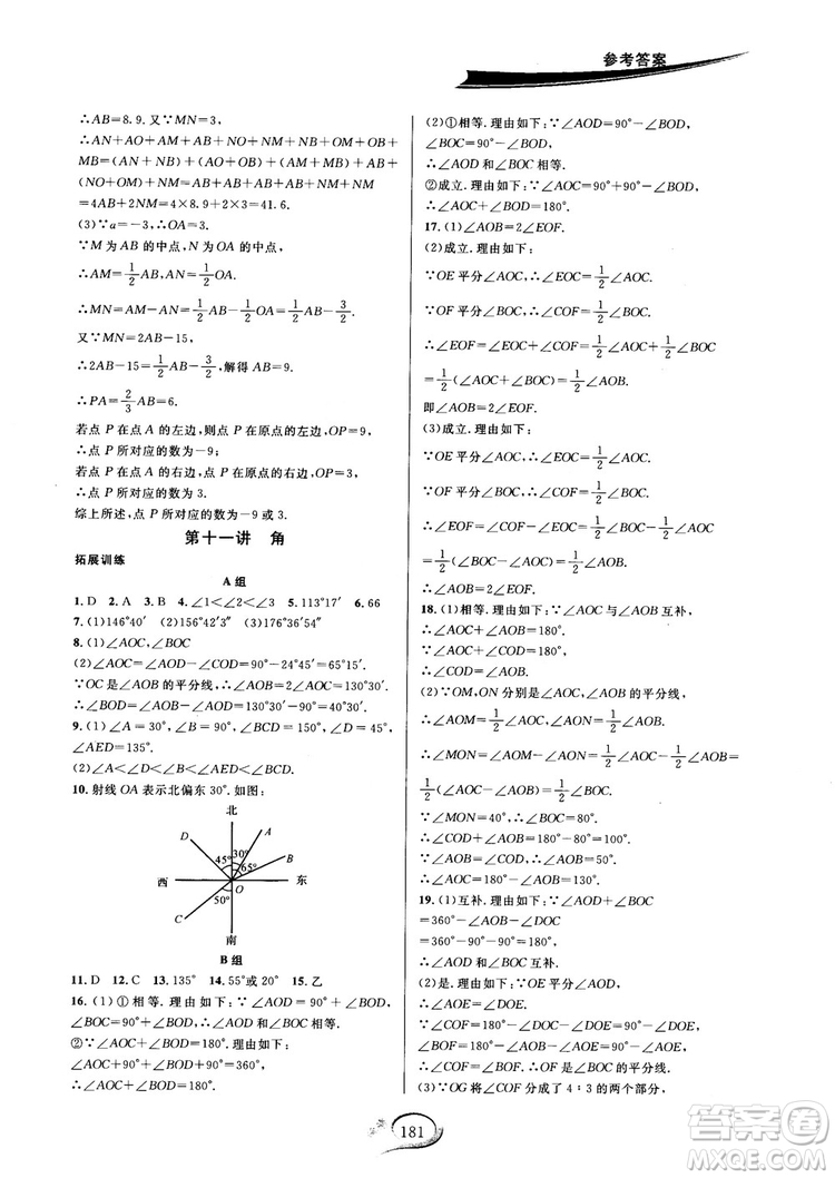 2018秋走進(jìn)重高培優(yōu)講義七年級(jí)數(shù)學(xué)HS版參考答案