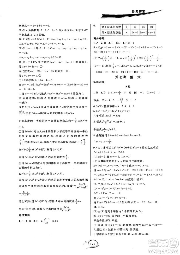 2018秋走進(jìn)重高培優(yōu)講義七年級(jí)數(shù)學(xué)HS版參考答案